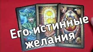 ❤️Его ЧУВСТВА к Вам! ❤️  Истинные ЖЕЛАНИЯ ❤️Таро расклад❤️ онлайн гадание ❤️Гадание на картах