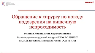 Обращение к хирургу по поводу подозрения на кишечную непроходимость