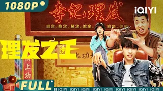 【Multi Sub】《#理发之王》/ Kung Fu Hairdresser 年轻小伙励志成为最强“Tony老师” 离乡苦学领悟“理发之道”【喜剧 | 施展 王清 | iQIYI大电影-欢迎订阅】