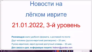 21.01.2022. Министр обороны Израиля прилёг с коронавирусом. Новости на лёгком иврите 3-й уровень