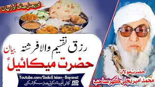 Molana Bijlee Gar Sahb Audio Bayan - Rizaq Taqseem Farishta Mekayeel A.S  مولانا امیر بجلی گھر صاحب