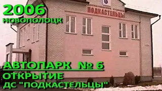 Новополоцк. Автопарк №6. Открытие диспетчерской станции "Подкастельцы". 2006 год.