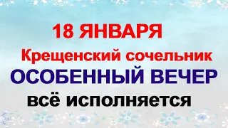 18 января-КРЕЩЕНСКИЙ СОЧЕЛЬНИК.Как правильно загадывать желание в ночь