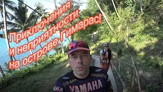 Филиппины. Большое путешествие на мотоцикле! Приключения и неприятности на острове Гимарас. Часть 2.