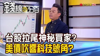 《台股拉尾 神秘買家?美債吹響科技股號角?》【錢線百分百】20231024-1│非凡財經新聞│