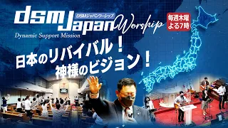 20240530 DSM Japan Worship