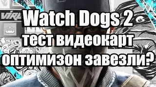 Watch Dogs 2 тест производительности видеокарт, какова оптимизация, какой нужен ПК