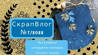 СкрапВлог №7/2022/что в работе/ инструмент помощник/немного покупок