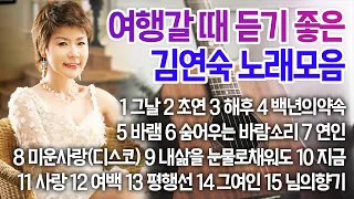 여행갈 때 듣기 좋은 김연숙 노래모음 [그날,  초연, 바램, 연인 외]