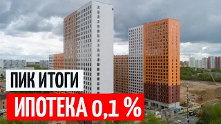 Ипотека 0,1% ПИК. Подведём итоги / Ипотека ВТБ