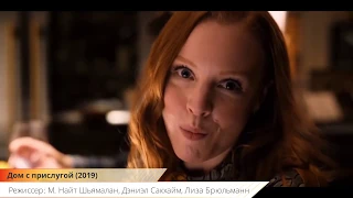 Дом с прислугой (Servant) - Русский трейлер (2019) | Сериал