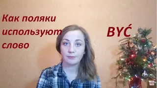 Польська мова з прикладами. Урок 3. Головне слово BYĆ