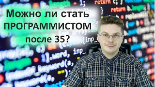 Можно ли стать программистом после 35