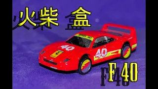 chinese matchbox ferrari F40 improvement