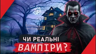 Вампірська паніка: Як виникли ВАМПІРИ, яких ми знаємо?