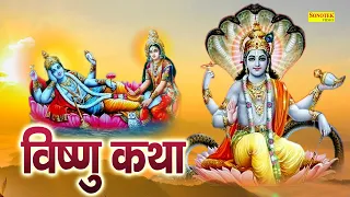 Vishnu Katha : आज के दिन विष्णु जी की यह चमत्कारी कथा सुनने से  सभी मनोकामना पूर्ण हो जाती है