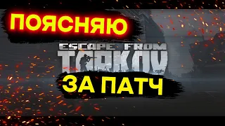 Поясняю за патч в Таркове | Escape from Tarkov | новости Тарков