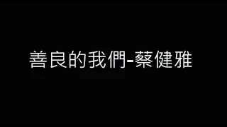 善良的我們-蔡健雅 歌詞字幕版