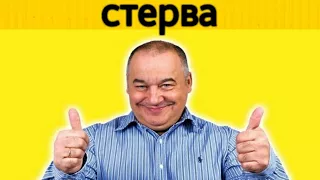 Игорь Маменко - стерва