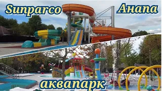 Sunparco Hotel & Aguapark Анапа 26 сентября 2022 Аквапарк