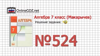 Задание № 524 - Алгебра 7 класс (Макарычев)