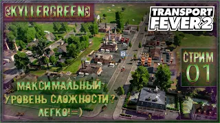 Transport Fever 2 - Запись стрима №1 Максимальный уровень сложности? Легко!=)