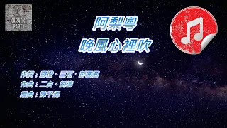 [原版伴奏] 阿梨粵 晚風心裡吹 (KTV 純音樂伴奏)