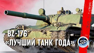 ЛУЧШИЙ ПРЕМ ТАНК ГОДА - BZ-176