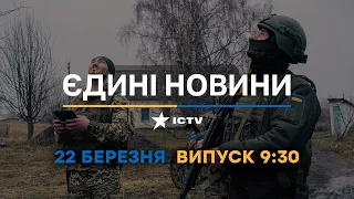 Новини Факти ICTV - випуск новин за 09:30 (22.03.2023)