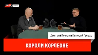 Часть 11 - Григорий Прядко: Короли Корлеоне