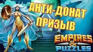 Empires&Puzzles. Призыв Атлантиды + Призыв Вальхалы. Охота на Клариссу.