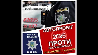 Київські УБЛЮДКИ в формі поліції/що буде коли запитати про докази? #2695 в дії...
