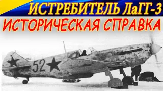 Истребитель ЛаГГ-3. ИСТОРИЧЕСКАЯ СПРАВКА.