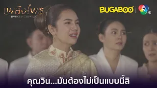 มันต้องไม่เป็นแบบนี้สิคุณวิน! l HighLight l เพลิงไพร EP.17 ตอนจบ l BUGABOOINTER