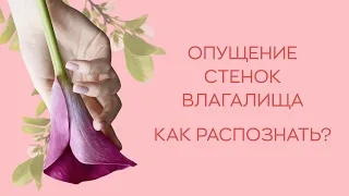 🔎 Как самостоятельно определить, есть ли опущение стенок влагалища?