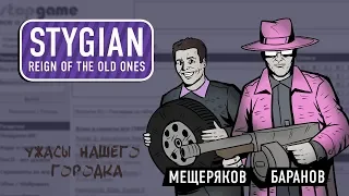 Stygian: Reign of the Old Ones. Ужасы нашего городка