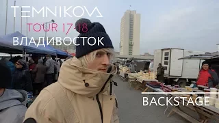 Владивосток (Backstage) - TEMNIKOVA TOUR 17/18 (Елена Темникова)