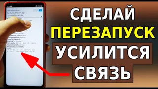 Секретное УСИЛЕНИЕ МОБИЛЬНОЙ СВЯЗИ на телефоне! ПЕРЕЗАПУСТИ Эту Скрытую настройку