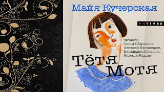 Тётя Мотя  (Майя Кучерская) Аудиокнига