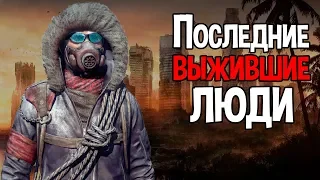 Последние выжившие люди на земле ( The Last Haven )