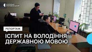 Як працює єдиний на Кіровоградщині іспитовий майданчик, де визначають рівень знання державної мови