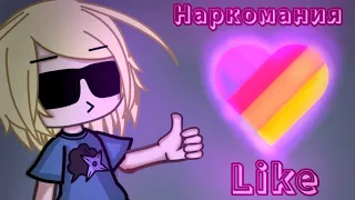 ✨Наркомания из лайка#2✨ [gacha life/gacha club]/[гача лайф/гача клуб]🧃😶