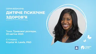 «Тривожні розлади» – вебінар від Krystal M. Lewis, PhD (США)