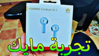 تجربة مايك | Huawei FreeBuds SE2