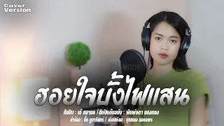 ฮอยใจบั้งไฟแสน - เอ้ ศยามล [ Cover Version ]