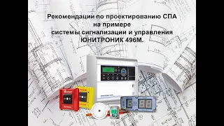 Рекомендации по проектированию СПА на примере системы сигнализации и управления «Юнитроник 496М»
