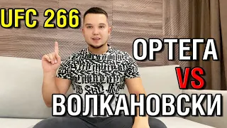 Прогноз к UFC 266: Александр Волкановски - Брайан Ортега + Конкурс