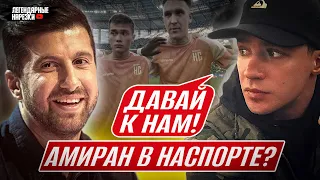 ОЛЕГ МАЙАМИ ЗОВЕТ АМИРАНА В ФУТБОЛЬНУЮ МЕДИА КОМАНДУ / ПОЧЕМУ ТЕКИЛА УШЁЛ ИЗ КОМАНДЫ НАСПОРТЕ