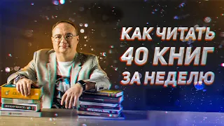 Как читать 40 книг за неделю