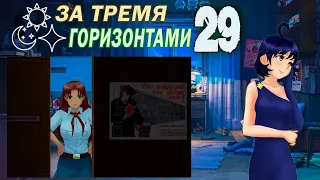 За тремя горизонтами (мод БЛ) (Женя) #29 Засиделись